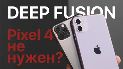 Deep Fusion: Pixel 4 не нужен? Новая технология камер iPhone 11 / ОБЗОР /  ПРИМЕРЫ ФОТО - YouTube