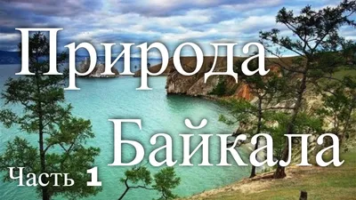 Природа Байкала. Россия. Часть 1 - YouTube