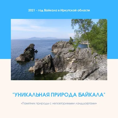 Уникальная природа Байкала\" | МБУК \"Гуманитарный центр - библиотека имени  семьи Полевых\"