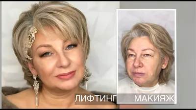 Лифтинг макияж. Мама Невесты | Анна Комарова - YouTube