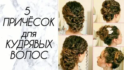 5 ЛЕТНИХ ПРИЧЁСОК для КУДРЯВЫХ ВОЛОС | Как красиво собрать волосы - YouTube