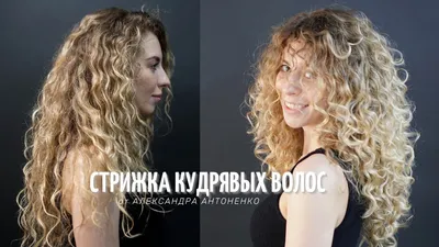 Стрижки для кудрявых волос, которые омолаживают и стройнят - 7Дней.ру