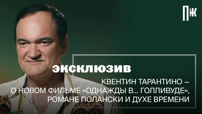 Квентин Тарантино в Москве | Пикабу