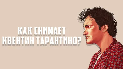 Квентин Тарантино объяснил, почему никогда не снимет фильм по Marvel и DC |  GameMAG