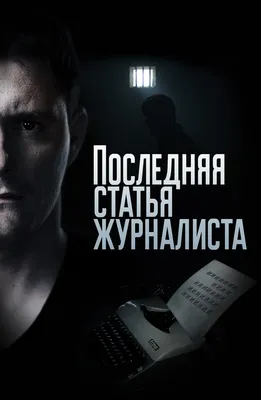 Последняя статья журналиста - галерея сериала