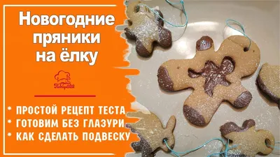 🎅✨ПРОСТЫЕ Новогодние пряники на ЁЛКУ 2021, рецепт имбирного теста для  пряников, украшение выпечки✨ - YouTube