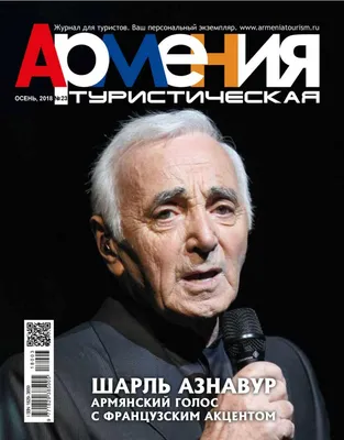 Аrmеniа Тоurism Маgаzinе, №23, 2018 by ARMENIA TOURISM Magazine - Issuu