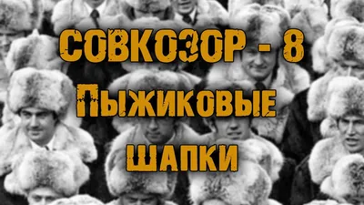 Абдулоконтент] Совкозор #8 - Пыжиковые шапки - YouTube