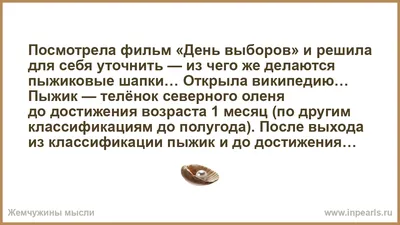 Посмотрела фильм «День выборов» и решила для себя уточнить — из чего же  делаются пыжиковые шапки… Открыла википедию… Пыжик — телёнок северного  оленя д...