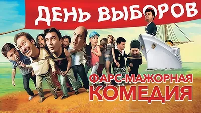 Фильм \"День выборов\" Эпизод \"Пыжиковые шапки\" - YouTube