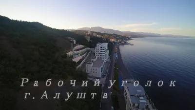Крым, Алушта, рабочий уголок черновские камни - YouTube