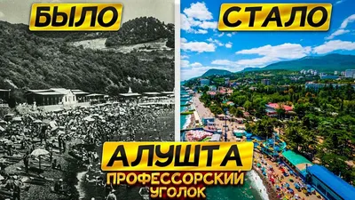 Крым Было - стало Алушта Профессорский Уголок на старых фотографиях. -  YouTube