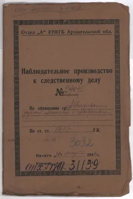 Lot 279 - Личное дело заключенного и Наблюдательное производство к  следственному делу изменника, сотрудничевшего с немецкой разведкой.  Внутренняя тюрьма УНКВД г. Архангельск. 46 листов и 38 листов. 1946 г.  Размер - 32,4х22,5 см. | Буквы и Картинки