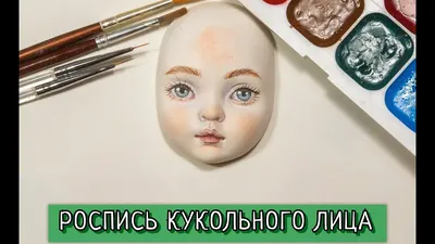 РОСПИСЬ КУКОЛЬНОГО ЛИЦА. Как самим расписать лицо куклы 😊 - YouTube