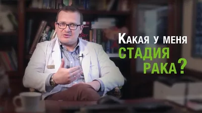 Стадии рака: какие бывают и как определяются, как быстро развивается рак,  классификация стадий онкологии | Клиники «Евроонко»