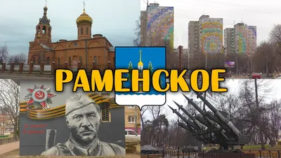 Город Раменское | Достопримечательности | Московская область смотреть  онлайн видео от Nemtsev K в хорошем качестве.