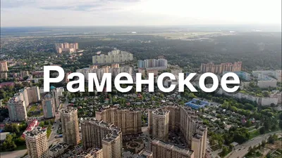 Раменское города фото