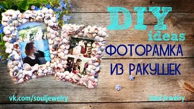 DIY: Фоторамка из ракушек - YouTube