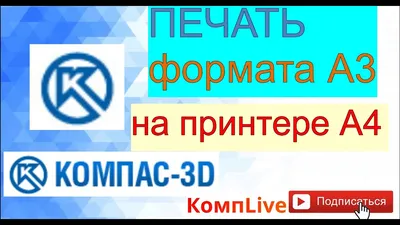 Как Распечатать Чертеж Формата A3 на Принтере А4 [Компас 3D] - YouTube