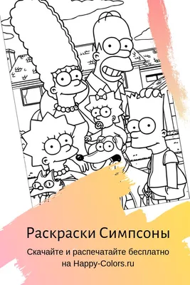 Раскраски Симпсоны | Раскраски, Симпсоны, Раскраски для детей