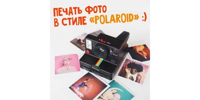 Купить Печать фото \"Polaroid\" | 10х15 см в Хабаровске. Характеристики, цены  на Печать фото \"Polaroid\" | 10х15 см