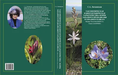 Издана уникальная книга о видовом разнообразии флоры Краснодарского края |  Русское географическое общество