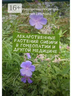 Лекарственные растения Сибири в гомеопатии и другой медицине Ridero  37819742 купить в интернет-магазине Wildberries