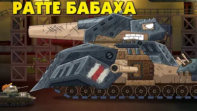 British Monster Ratte - Cartoons about tanks - YouTube