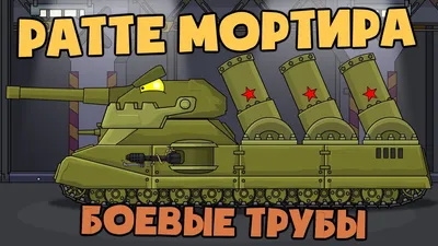 Боевые трубы для Ратте мортиры - Мультики про танки - Мультики про машинки