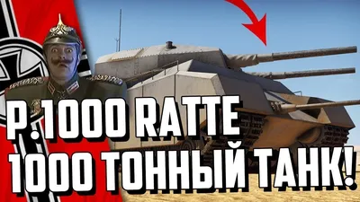 1000 ТОННЫЙ ТАНК! P. 1000 Ratte в War Thunder - Mover.uz