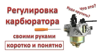 Как отрегулировать карбюратор собственными руками?