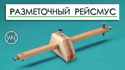 Как сделать разметочный рейсмус своими руками | How to make Marking Gauge |  Рейсмус, Дерево