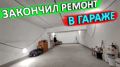 Косметический ремонт гаража своими руками - YouTube