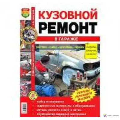 Кузовной ремонт в гараже. Иллюстрированное практическое пособие, Игорь  Шкунов купить в интернет-магазине: цена, отзывы – Лавка Бабуин, Киев,  Украина