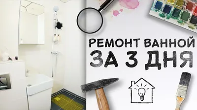 Косметический ремонт ванной за 3 дня [Идеи для жизни] - YouTube