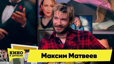 Максим Матвеев (Maksim Matveev) - актёр - фильмография - Спойлер (2023) -  российские актёры - Кино-Театр.Ру
