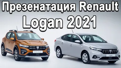 Обзор НОВОГО Renault Logan и Sandero 2021! Что нового? Когда в России? -  YouTube