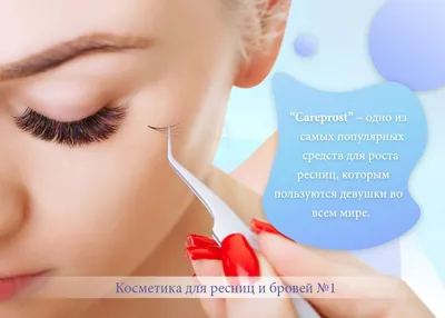 Можно ли использовать “Careprost” при нарощенных ресницах? :: ROYALLASH.com