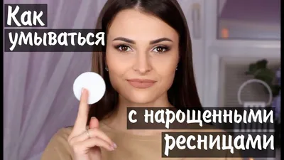 Как умываться с нарощенными ресницами - YouTube