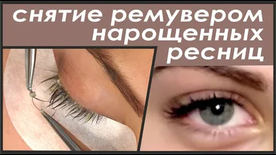 How to remove the extended eyelashes with a liquid remover - YouTube