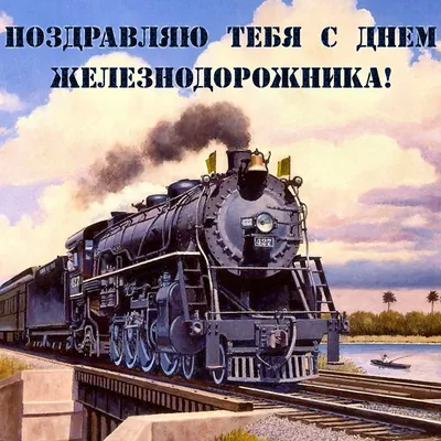 День железнодорожника 7 августа 2022: новые красивые открытки с  поздравлениями в стихах и прозе