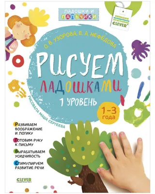 Рисуем ладошками 1-3 года. 1 уровень – купить по выгодной цене | Peekaboo магазин детских товаров