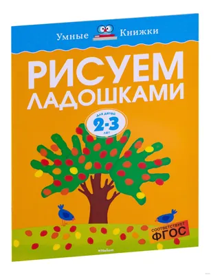 Рисуем ладошками» Ольга Земцова - купить книгу «Рисуем ладошками» в Минске — Издательство Махаон на OZ.by