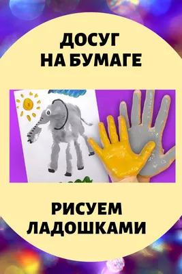 Досуг на бумаге для детей. Рисуем ладошками картинки.