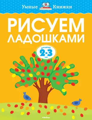 Земцово. Рисуем ладошками. Для детей 2-3 лет.