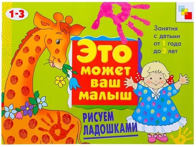 Альбом Это может ваш малыш рисуем ладошками 753108 — купить в городе  Хабаровск, цена, фото — БЭБИБУМ