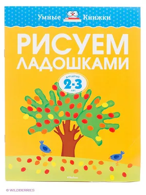 Рисуем ладошками (2-3 года) Издательство Махаон 2264398 купить в  интернет-магазине Wildberries