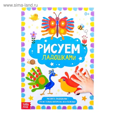 Раскраска «Рисуем ладошками», 16 стр. (3627864) - Купить по цене от 38.00  руб. | Интернет магазин SIMA-LAND.RU