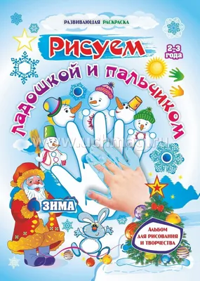 Рисуем ладошкой и пальчиком. Альбом для рисования и творчества детей 2-3  лет. Зима – купить по цене: 90 руб. в интернет-магазине УчМаг