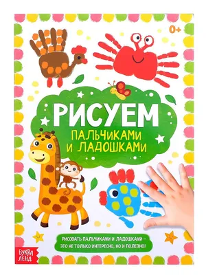 Раскраска \"Рисуем пальчиками и ладошками\" БУКВА ЛЕНД 9998552 купить в  интернет-магазине Wildberries